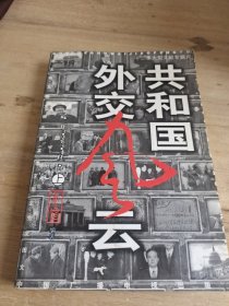 共和国外交风云 上册