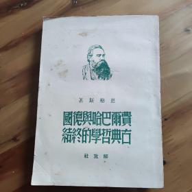 费尔巴哈与德国古典哲学的终结 张仲实译