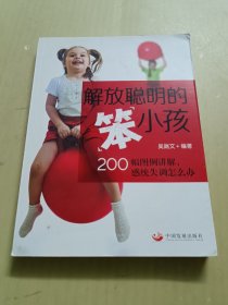 解放聪明的“笨”小孩：200幅图例讲解，感统失调怎么办