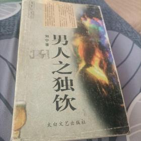男人之独饮:惜梦轩笔记