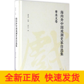 海内外中国戏剧史家自选集