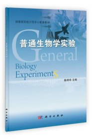 【正版书籍】普通生物学实验