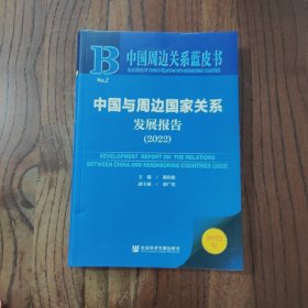 中国周边关系蓝皮书：中国与周边国家关系发展报告（2022）【软精装】(此书附有数据库充值卡。刮开充值卡图层获取充值码)