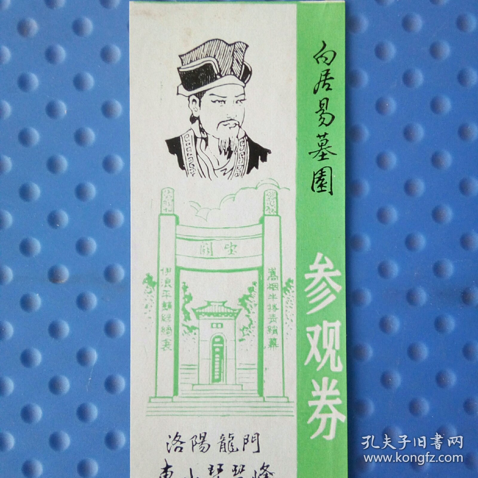 白居易墓园参观券