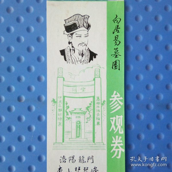 白居易墓园参观券