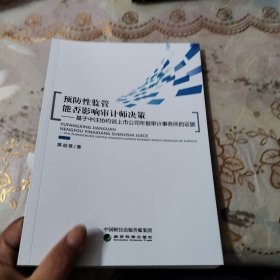 预防性监管能否影响审计师决策