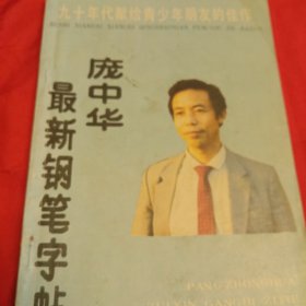 庞中华最新钢笔字帖