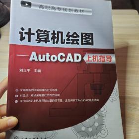 计算机绘图：AutoCAD上机指导