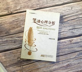 笔迹心理分析