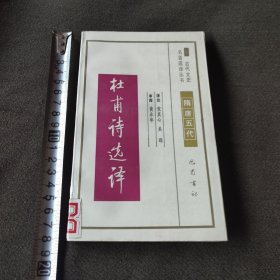 杜甫诗选译