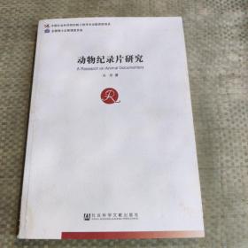 中国社会科学博士后文库：动物纪录片研究