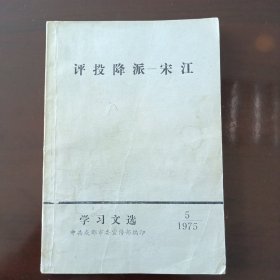 评投降派宋江 学习文选，中共成都市委宣传部编印1975