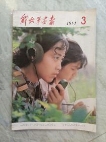 解放军画报1981年3月