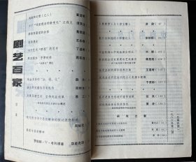 《剧艺百家》季刊（1986年1-4期，全套4册合售）