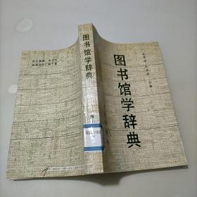 图书馆学辞典