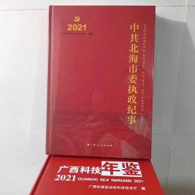 中共北海市委执政纪事2021年