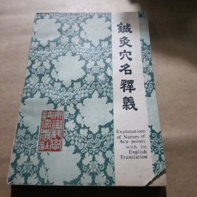 针灸穴位名释义 针灸穴位讲解 针灸针法讲解