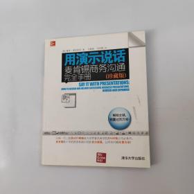 用演示说话：麦肯锡商务沟通完全手册（珍藏版）