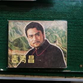 老版怀旧连环画小人书《吉鸿昌》电影版