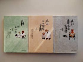 孔曰：一醉五十年、孔曰：重帘不卷乱读书、孔曰：未名湖畔花生树（三本合售）签名本