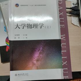 大学物理学（上）/普通高等学校“十三五”数字化建设规划教材