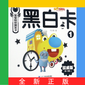 黑白卡1(0-18个月)/宝宝视觉激发卡
