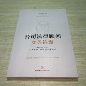 公司法律顾问实务锦囊  作者签赠本