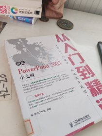 新编PowerPoint 2003中文版从入门到精通
