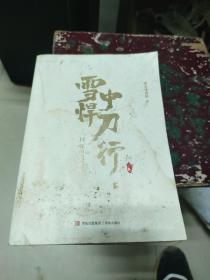 雪中悍刀行14杯中起涟漪（全新修订版）：有一种小说叫烽火戏诸侯小I6开E211110）