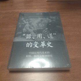 “器、用、道”的变革史