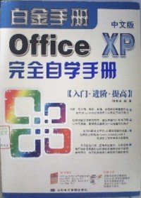 二手書白金手冊(cè)O(shè)ffceXP完全自學(xué)手冊(cè)劉貴洪