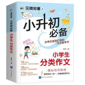 小升初必备--小学生分类作文