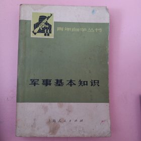 青年自学丛书军基本知识 带毛主席语录。