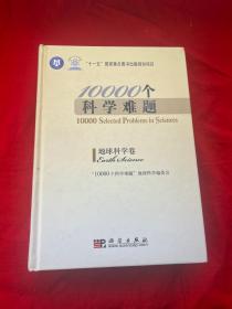 10000个科学难题：地球科学卷