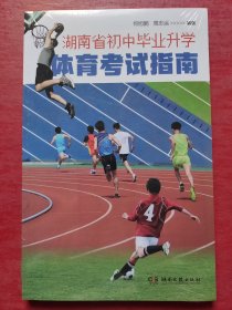 湖南省初中毕业升学体育考试指南