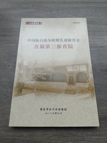 直属第三保育院 中国抗日战争时期儿童保育会