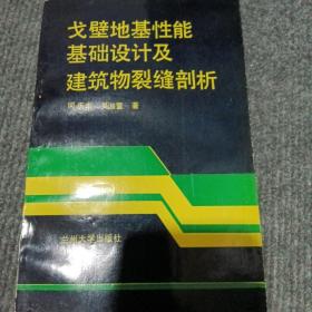 戈壁地基性能基础设计及建筑物裂缝剖析