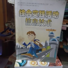 综合实践活动信息技术小学版第二册