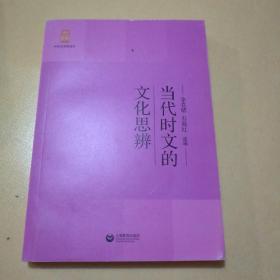 当代时文的文化思辨/中学生思辨读本