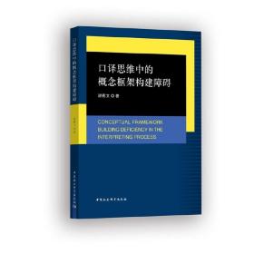 口译思维中的概念框架构建障碍