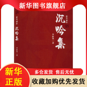 沉吟集 新华剧作 李新华 9787536095717 花城出版社