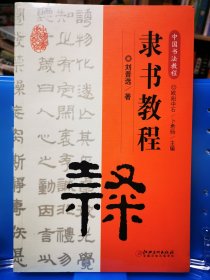 中国书法教程·隶书教程