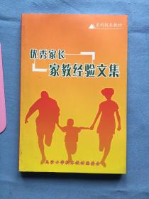 《优秀家长家教经验文集》，东莞市长安镇乌沙小学