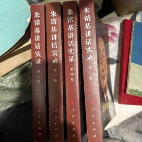 朱镕基讲话实录（全四卷）