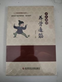 中医教你养骨通筋（全新未拆封）