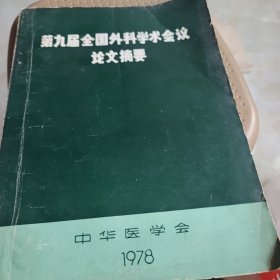 第九届全国外科学术会议论文摘要