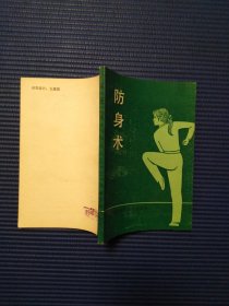 防身术