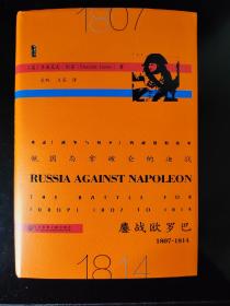 俄国与拿破仑的决战：鏖战欧罗巴，1807~1814