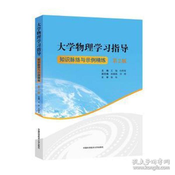 大学物理学习指导(知识脉络与示例精练第2版)