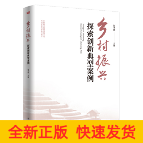 乡村振兴探索创新典型案例